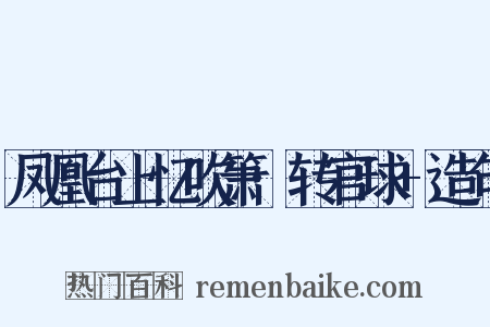 凤凰台上忆吹箫·转官球+造句是什么意思的图片